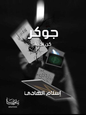 cover image of جوكر.. كن نجما